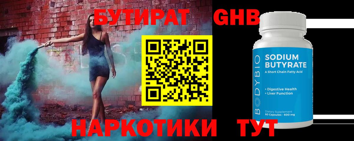 Бутират бутик Новый Уренгой
