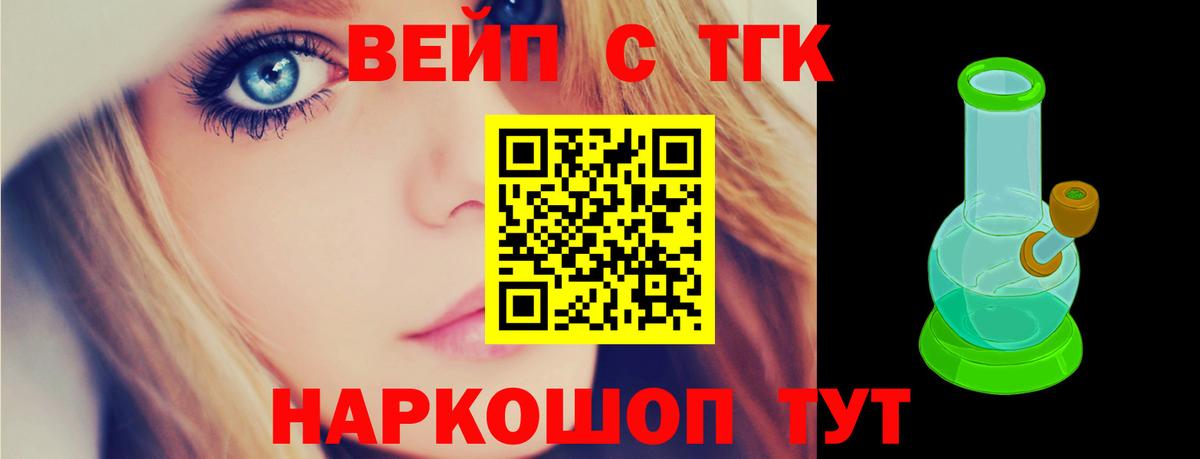 ТГК вейп с тгк  ТГК жижа  Вход с VPN  Новый Уренгой 